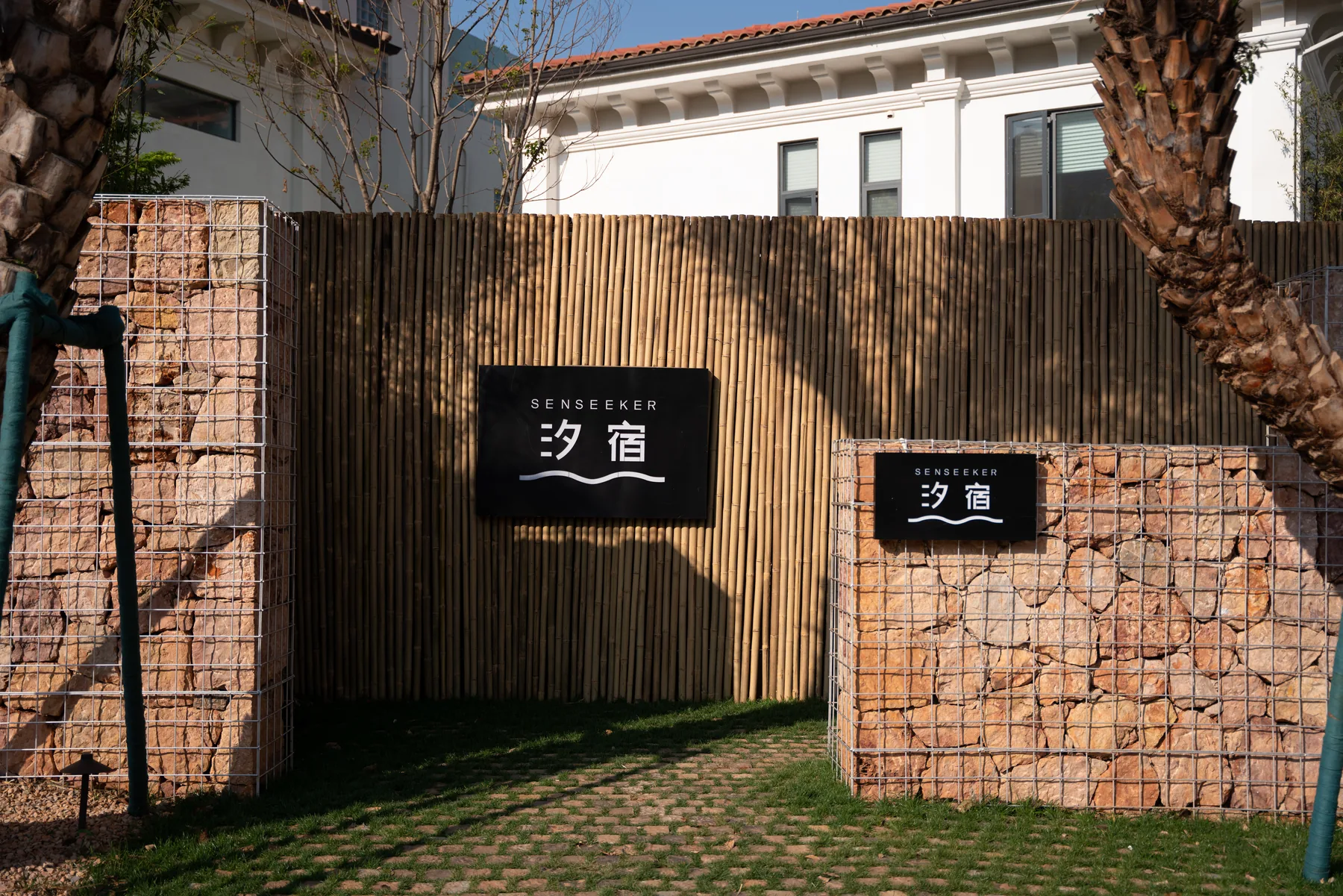 汐宿入口与品牌招牌